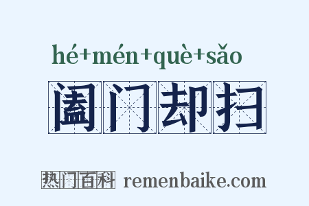 阖门却扫是什么意思的图片